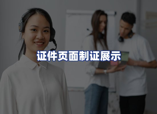 证件页面制证展示